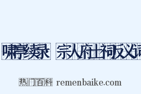 啸亭续录·宗人府土祠反义词是什么意思的图片